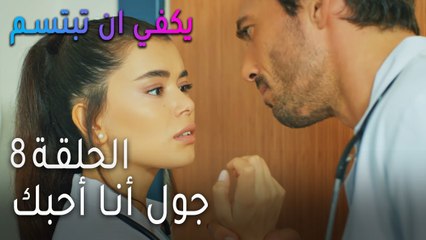 يكفي أن تبتسم الحلقة 8 - جول أنا أحبك