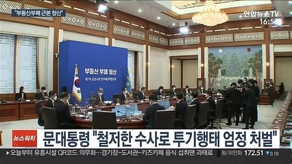 문대통령 "지위고하·정치유불리 막론하고 투기 파헤쳐야"