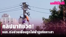คลิปนาทีชีวิต!จนท.เร่งช่วยเพื่อนถูกไฟฟ้าดูดติดคาเสา | Dailynews | 290364