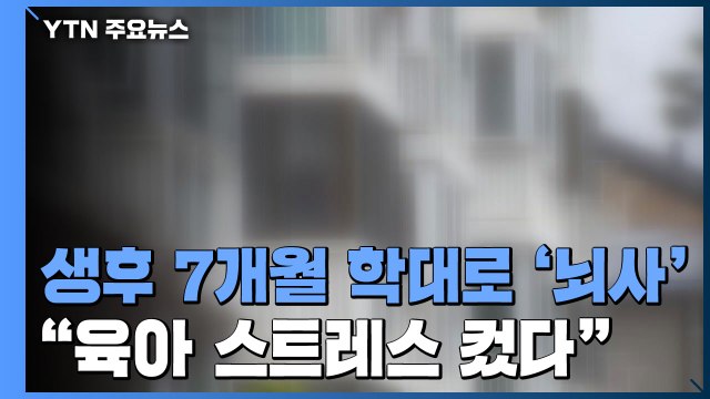 생후 7개월만에 학대로 '뇌사'... 엄마, 육아 스트레스 컸다 / YTN