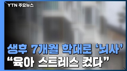 생후 7개월만에 학대로 '뇌사'..."엄마, 육아 스트레스 컸다" / YTN