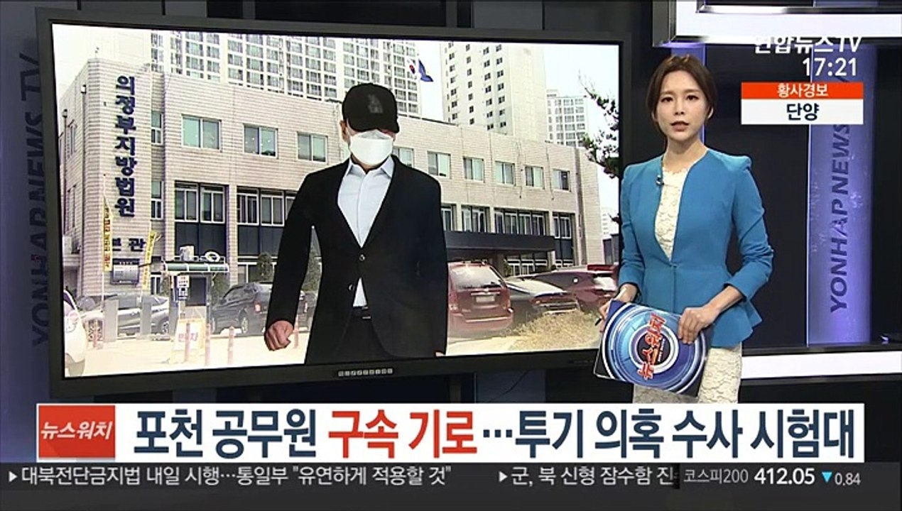 포천 공무원 영장심사…투기 의혹 수사 시험대