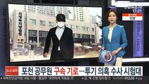포천 공무원 영장심사…투기 의혹 수사 시험대