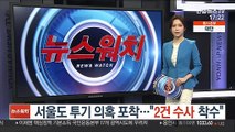 서울도 투기 의혹 포착…