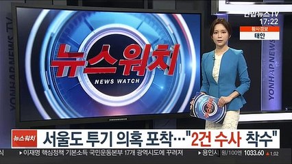 서울도 투기 의혹 포착…"2건 수사 착수"