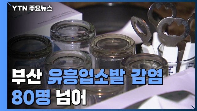 [부산] 부산 유흥업소發 감염 80명 넘어... 10곳 방역 위반 / YTN