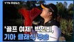 '골프 여제' 박인비, LPGA 기아 클래식 우승...통산 21승 / YTN