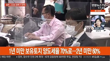 땅투기 기대수익 낮춘다…중과세율 인상·농지취득 제한