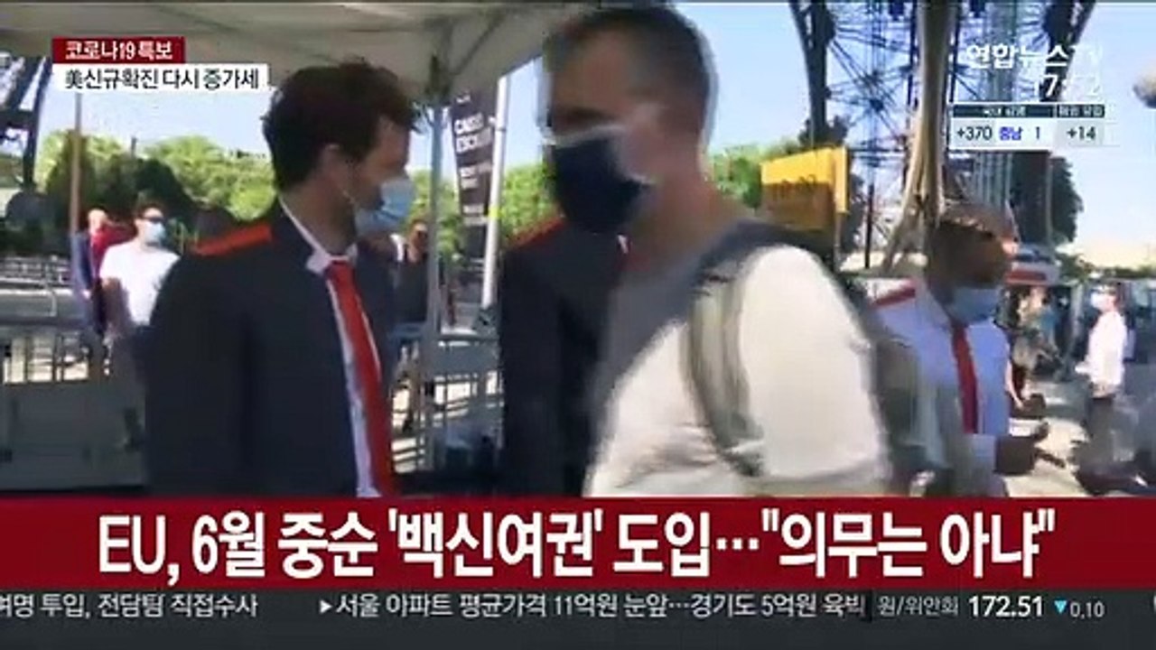 유럽연합, 6월 중순 '백신 여권' 도입…미국도 "개발 중"