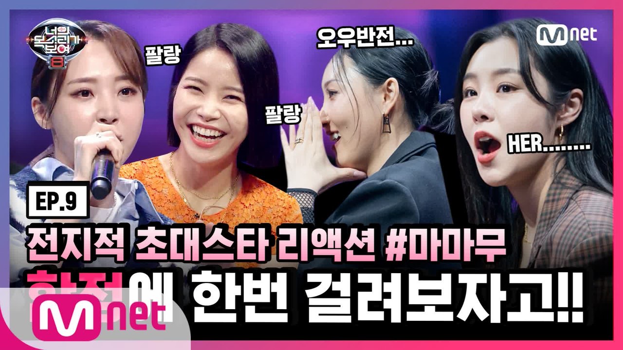 [너목보8] 전지적 초대스타 리액션 EP.9 #마마무
