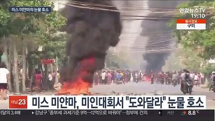 미스 미얀마 "도와달라" 눈물 연설…군부는 '호화 파티'