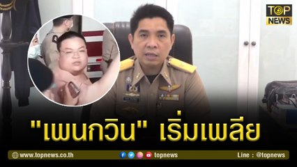 เลขา รมว.ยุติธรรม เผย "เพนกวิน" อ่อนเพลียหลังกินแต่นมหลายวัน | TOP NEWS