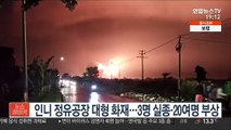 인니 정유공장 대형 화재…3명 실종·20여명 부상