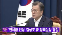 [YTN 실시간뉴스] '전세금 인상' 김상조 靑 정책실장 경질 / YTN