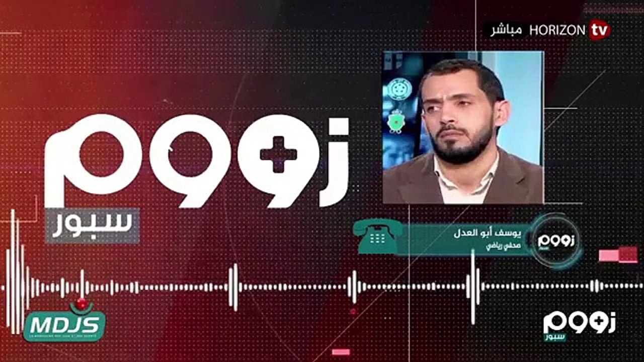 زووم سبور- المنتخب الوطني المغربي بجل عناصره أم...