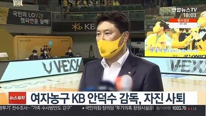 여자농구 KB 안덕수 감독, 자진 사퇴