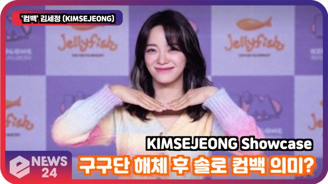 ′컴백′ 김세정 (KIMSEJEONG), 구구단 해체 후 솔로 컴백 의미는? KIMSEJEONG I′M Showcase