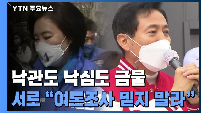 여론조사 '맹신 주의보'... 결국 박빙 vs 방심 말아야 / YTN