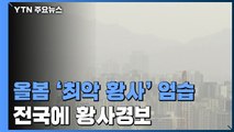 [날씨] 11년 만의 최악 황사에 스모그까지...대기 질 '비상' / YTN