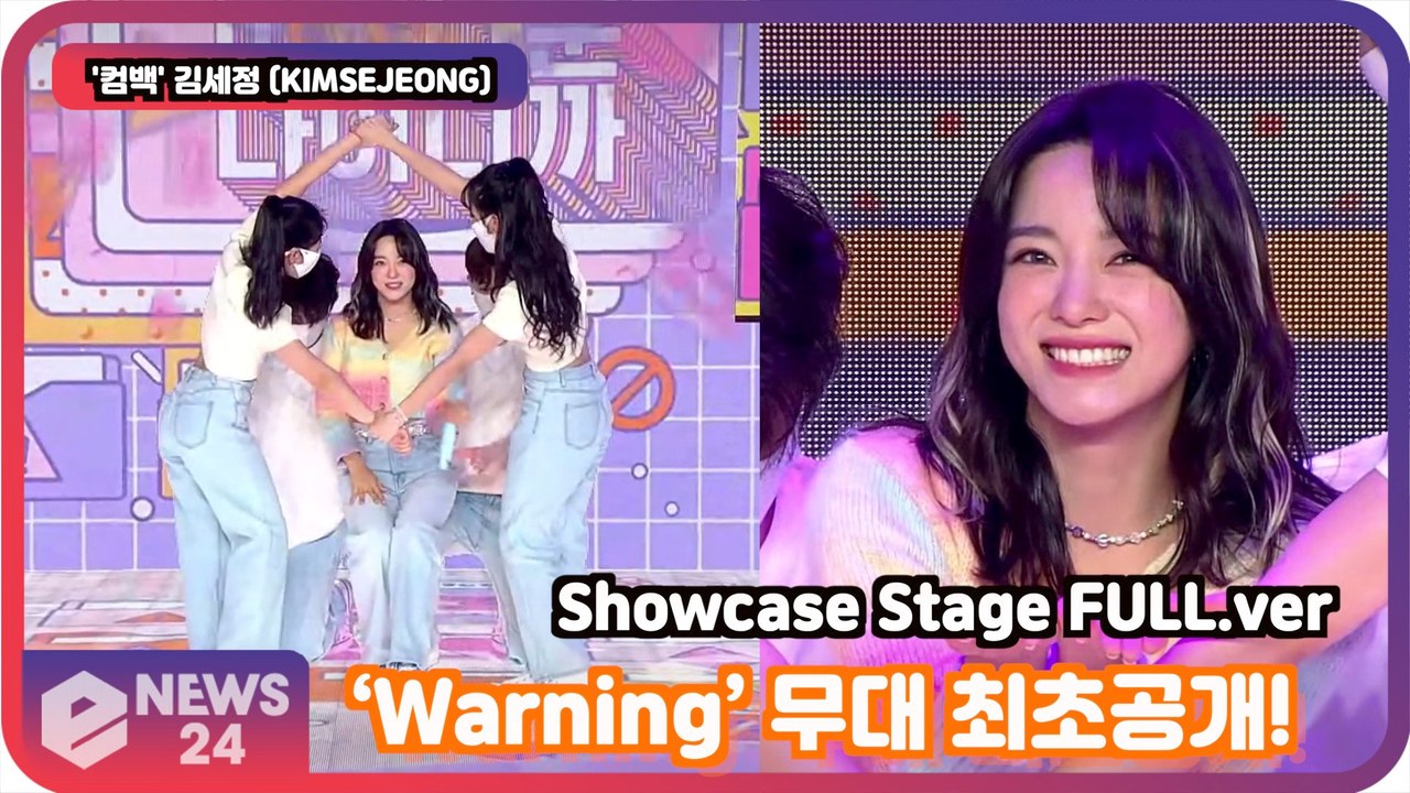 '컴백' 김세정 (KIMSEJEONG??),  ‘Warning’ 무대 최초공개! '경이로운 세정' KIMSEJEONG Showcase Stage FULL.ver