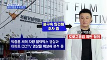 MBN 뉴스파이터-배우 박중훈, 또 음주운전 적발…면허취소 수치 2배 수준