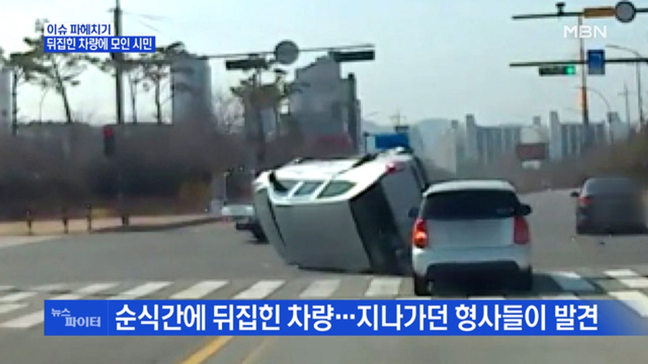 MBN 뉴스파이터-순식간에 뒤집힌 차량에 시민 모여 구조