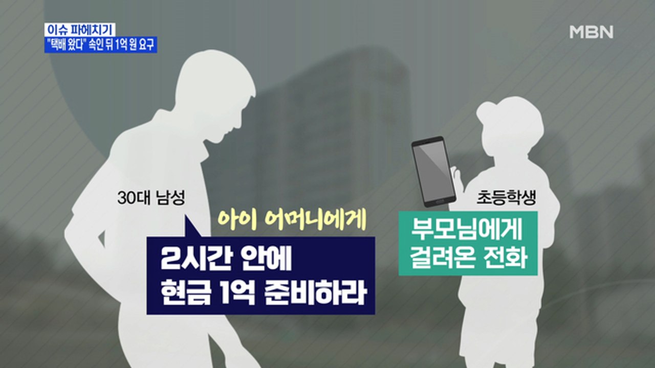 MBN 뉴스파이터-"택배 왔어요" 속인 뒤 초등학생 인질극