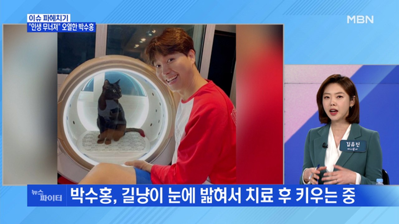 MBN 뉴스파이터-"인생 무너지는 경험"…박수홍 의미심장한 SNS