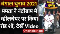 West Bengal Election 2021: Nandigram में Mamata Baberjee ने  किया Road Show | वनइंडिया हिंदी