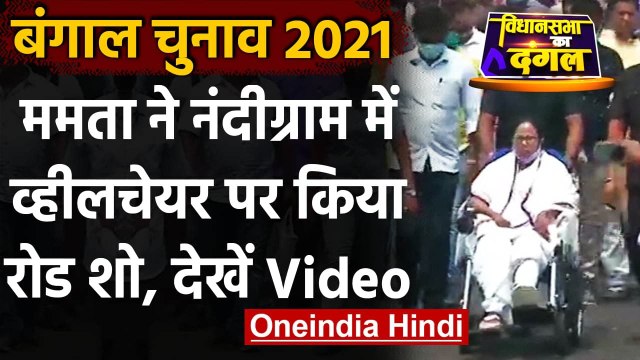 West Bengal Election 2021: Nandigram में Mamata Baberjee ने किया Road Show | वनइंडिया हिंदी