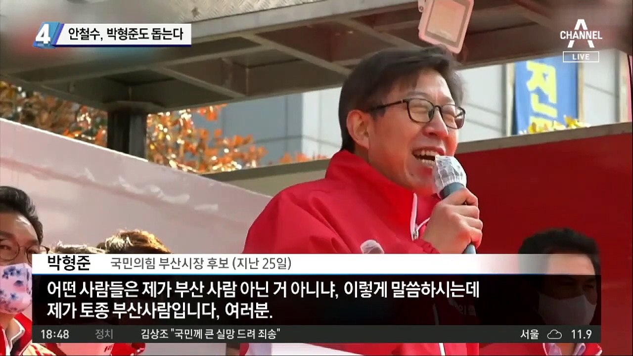 안철수, 박형준도 돕는다…더 견고해진 단일화 연대