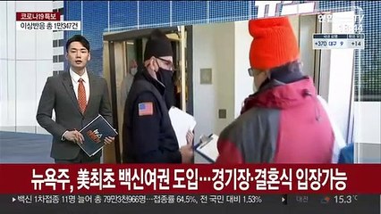 뉴욕주, 美서 첫 백신여권 도입…경기장·결혼식 입장가능