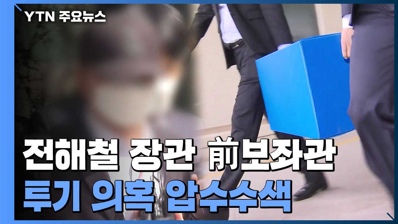 전해철 前 보좌관 관련 압수수색...투기 의혹 대상 5백여 명 / YTN