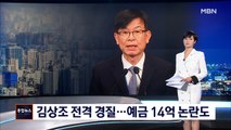 문 대통령, '전세금 인상' 김상조 경질…'예금 14억' 논란