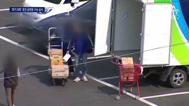 ‘투기 의혹’ 공무원 첫 구속 기로…포천시 공무원 영장심사