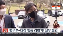 법무부-대검 '합동 감찰' 첫 실무 회의