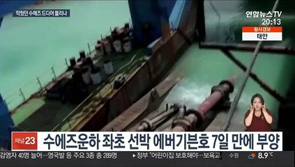 에버기븐호 마침내 부양…수에즈운하 운항 정상화 눈앞