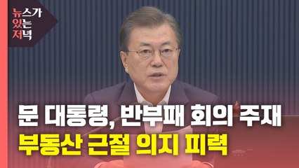 [뉴있저] 문 대통령 반부패정책협의회 주재..."부동산 부패 청산 동력 삼아야" / YTN
