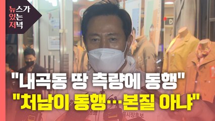 [뉴있저] "오세훈, 선글라스 끼고 토지 측량 동행"..."본질 아냐" / YTN