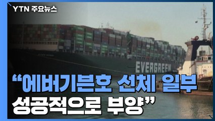 수에즈운하 막은 '에버기븐' 일부 부양 성공...곧 정상 운항 / YTN