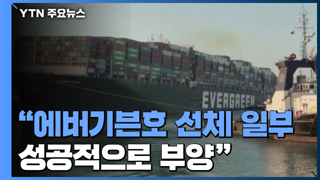 수에즈운하 막은 '에버기븐' 일부 부양 성공...곧 정상 운항 / YTN