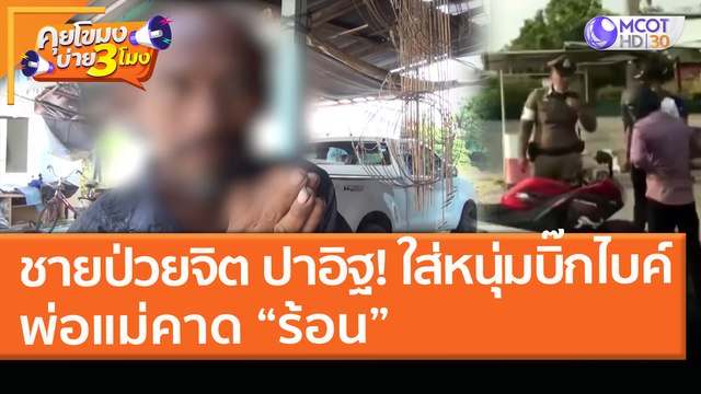 ชายป่วยจิต ถีบ - ปาอิฐ! ใส่หนุ่มบิ๊กไบค์พ่อแม่คาด “ร้อน” (29 มี.ค. 64) คุยโขมงบ่าย 3 โมง