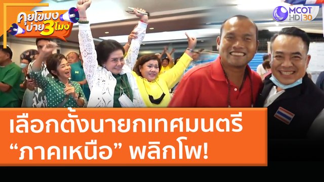 เลือกตั้งนายกเทศมนตรี หลายพื้นที่ ภาคเหนือ พลิกโพ! (29 มี.ค. 64) คุยโขมงบ่าย 3 โมง