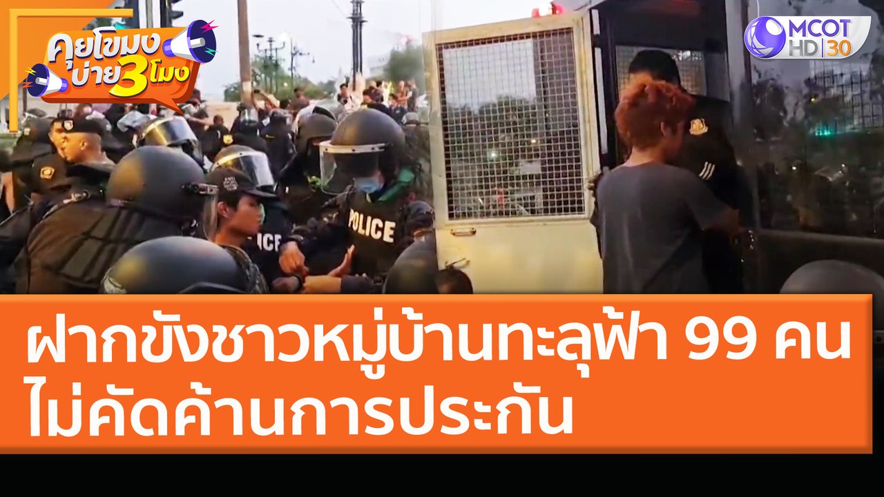 ฝากขังชาว "หมู่บ้านทะลุฟ้า" 99 คน วันนี้! ไม่คั...