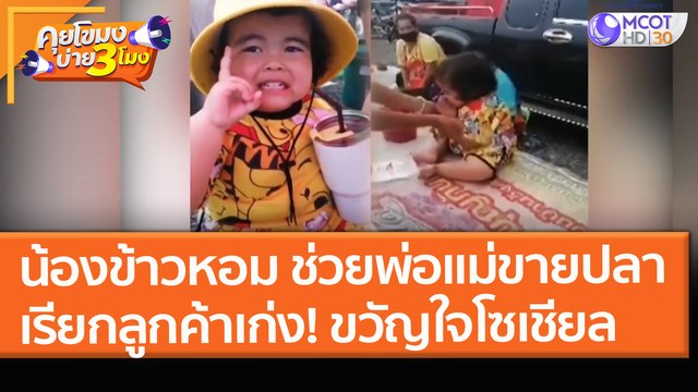 น้องข้าวหอม ช่วยพ่อแม่ขายปลา เรียกลูกค้าเก่ง! ขวัญใจโซเชียล (29 มี.ค. 64) คุยโขมงบ่าย 3 โมง