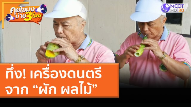 ทึ่ง! เครื่องดนตรีจาก “ผัก ผลไม้” (29 มี.ค. 64) คุยโขมงบ่าย 3 โมง