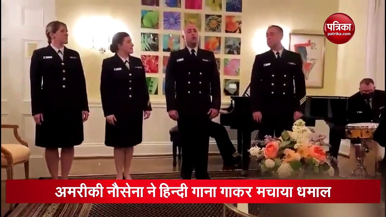 VIDEO: अमरीकी नौसेना ने एक हिन्दी गाना गाकर सोशल मीडिया पर मचाया धमाल, सुनकर आप भी कहेंगे.. वाह!