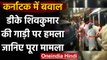 Karnataka: DK Shivkumar की कार पर पथराव, BJP MLA के समर्थकों पर लगे आरोप | वनइंडिया हिंदी