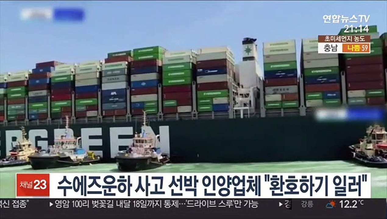 수에즈운하 사고 선박 인양 업체 "환호하기 일러"