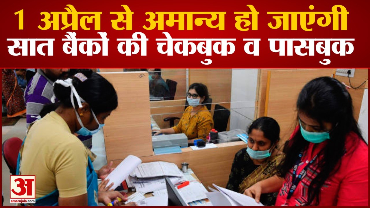 1 April से Invalid हो जाएंगी इन 7 Government Banks की Cheque Book व Passbook | Bank Customers
